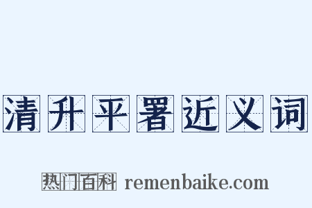 清升平署近义词是什么意思的图片
